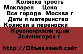 Коляска трость Макларен  › Цена ­ 3 000 - Все города, Москва г. Дети и материнство » Коляски и переноски   . Красноярский край,Зеленогорск г.